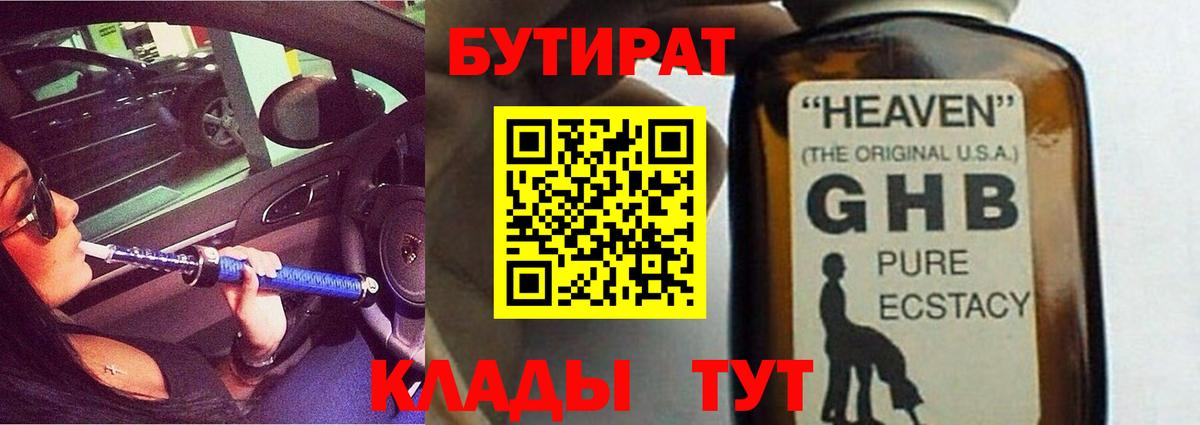 Бутират жидкий экстази Калач-на-Дону