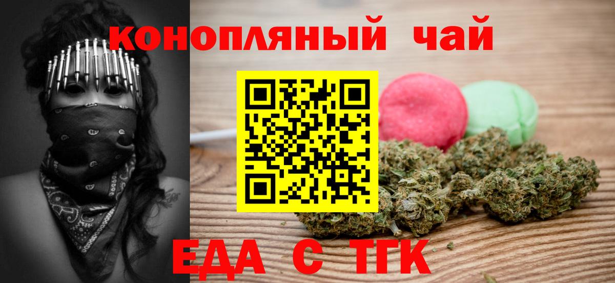 Еда ТГК конопля Калач-на-Дону